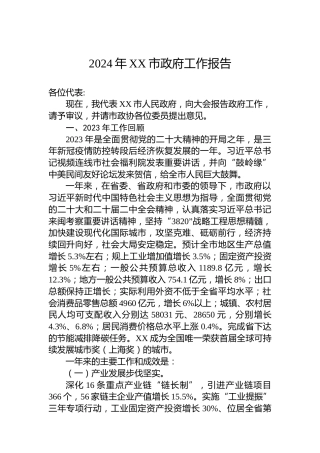 2024年XX市政府工作报告（20240113）(1)