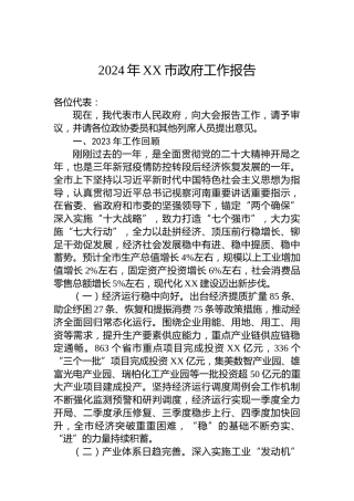 2024年XX市政府工作报告（20240112）