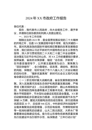 2024年XX市政府工作报告（20240110）