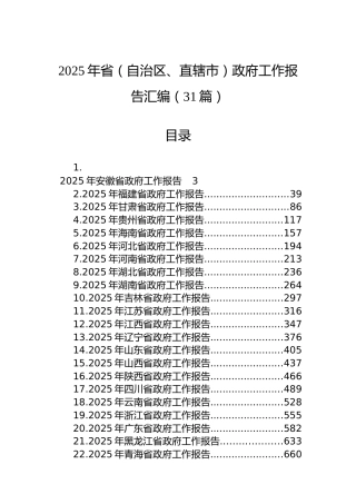 2025年省（自治区、直辖市）政府工作报告汇编（31篇）
