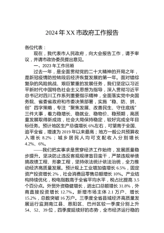 2024年XX市政府工作报告（20240110）(1)