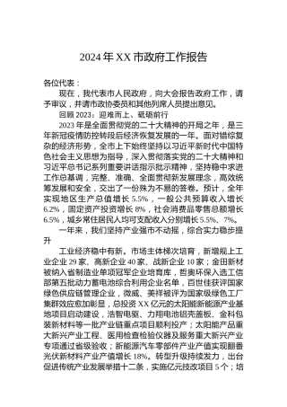 2024年XX市政府工作报告(20240106)