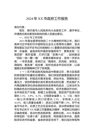 2024年XX市政府工作报告(20231229)