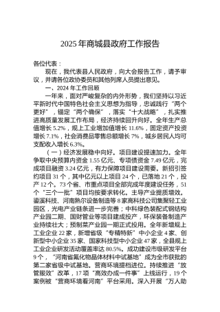 2025年商城县政府工作报告