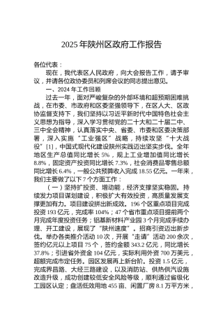 2025年陕州区政府工作报告