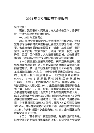 2024年XX市政府工作报告（20231225）