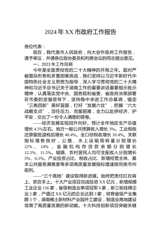 2024年XX市政府工作报告(20231225)