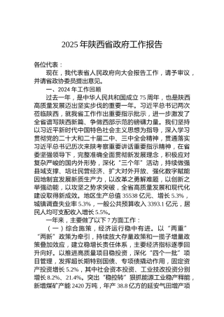 2025年陕西省政府工作报告