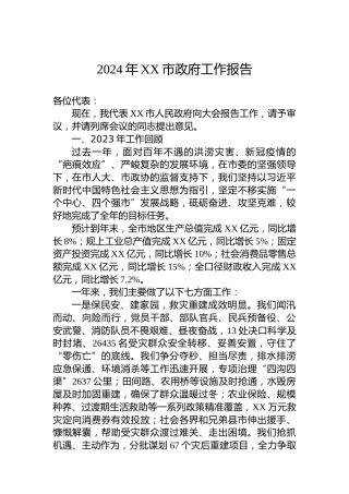 2024年XX市政府工作报告（20231222）