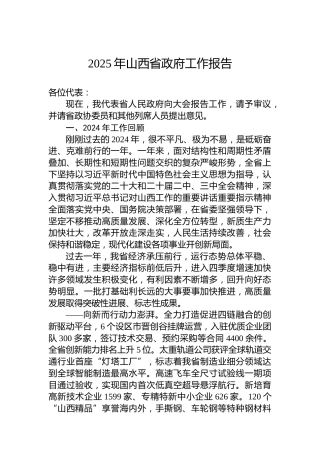 2025年山西省政府工作报告
