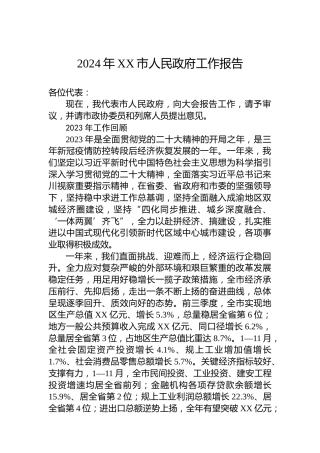 2024年XX市人民政府工作报告