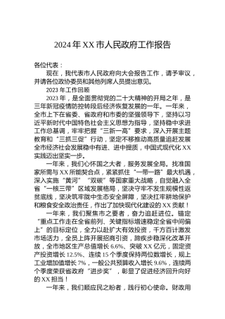 2024年XX市人民政府工作报告(20240117)