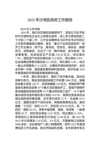 2025年沙湾区政府工作报告