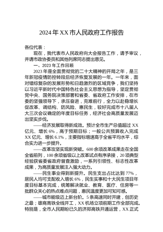 2024年XX市人民政府工作报告（20240112）