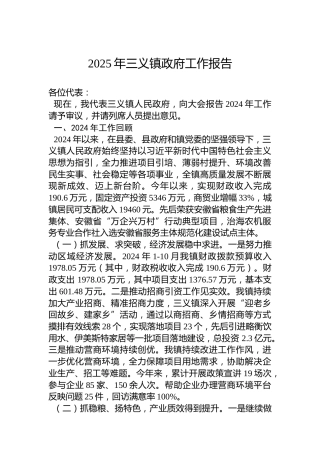 2025年三义镇政府工作报告