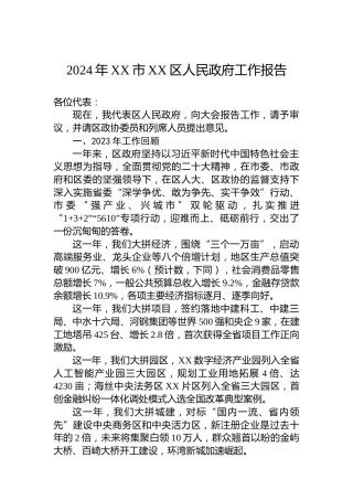 2024年XX市XX区人民政府工作报告(20231227)