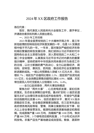 2024年XX区政府工作报告（20240123）