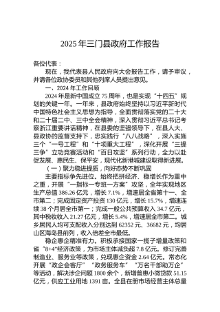 2025年三门县政府工作报告