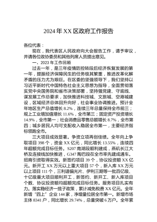 2024年XX区政府工作报告（20240119）
