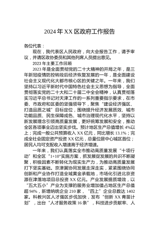 2024年XX区政府工作报告（20240117）