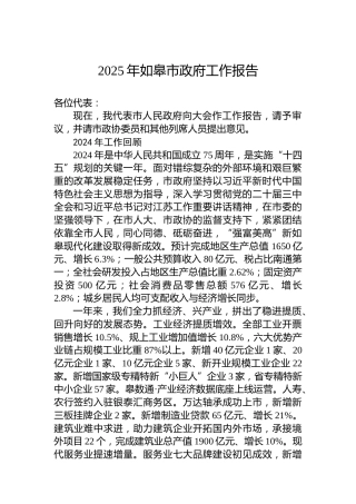 2025年如皋市政府工作报告
