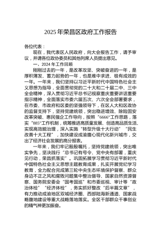 2025年荣昌区政府工作报告
