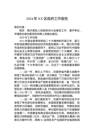 2024年XX区政府工作报告（20240117)