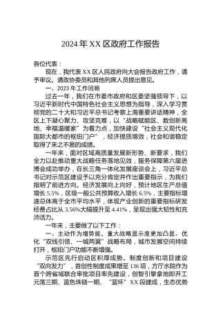 2024年XX区政府工作报告（20240110）