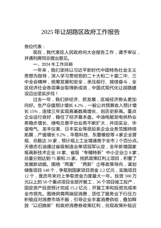 2025年让胡路区政府工作报告