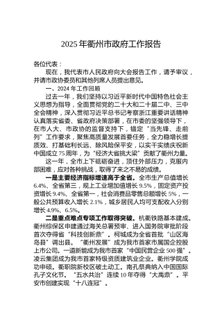 2025年衢州市政府工作报告