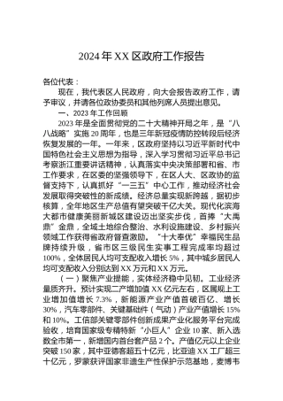 2024年XX区政府工作报告（20240110） (2)