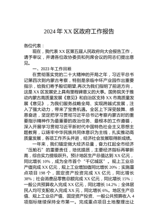 2024年XX区政府工作报告(20240109)