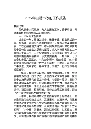 2025年曲靖市政府工作报告