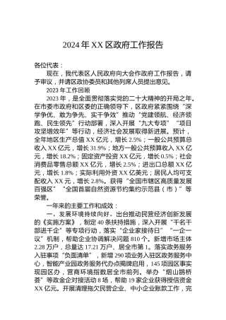 2024年XX区政府工作报告(20231227)