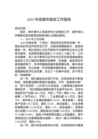 2025年琼海市政府工作报告