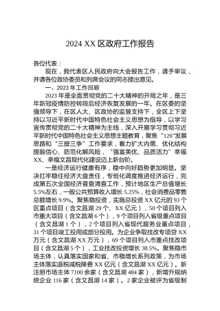2024XX区政府工作报告(20240130)