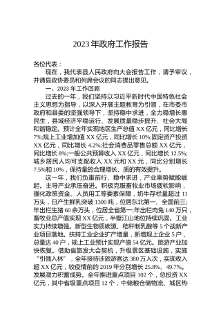 2023年政府工作报告（20240104）