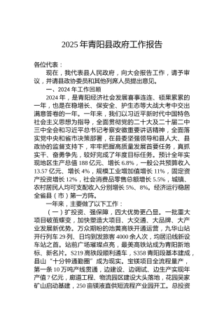 2025年青阳县政府工作报告