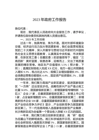 2023年政府工作报告(20240104)