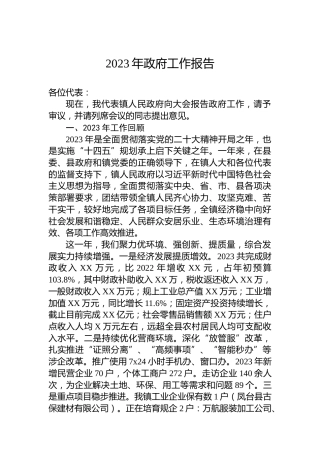 2023年政府工作报告(20231229)