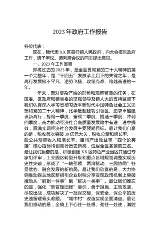 2023年政府工作报告(20231228)