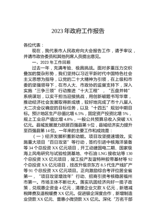 2023年政府工作报告(20231227)