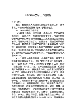 2023年政府工作报告（20231226）