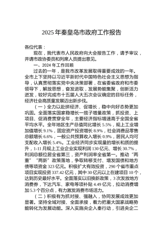 2025年秦皇岛市政府工作报告