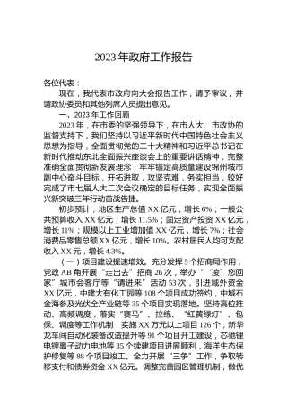 2023年政府工作报告（20231225）