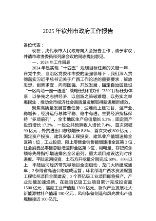 2025年钦州市政府工作报告