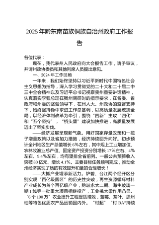 2025年黔东南苗族侗族自治州政府工作报告