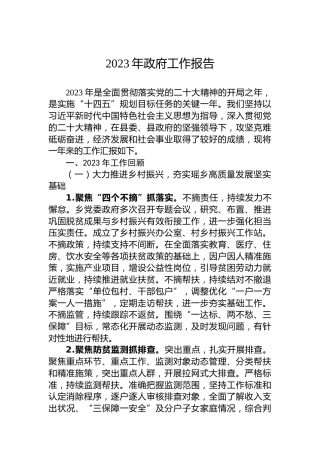 2023年政府工作报告(20231225)