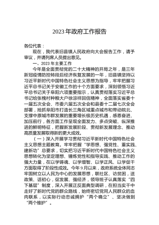 2023年政府工作报告（20231216）