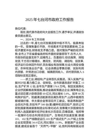 2025年七台河市政府工作报告